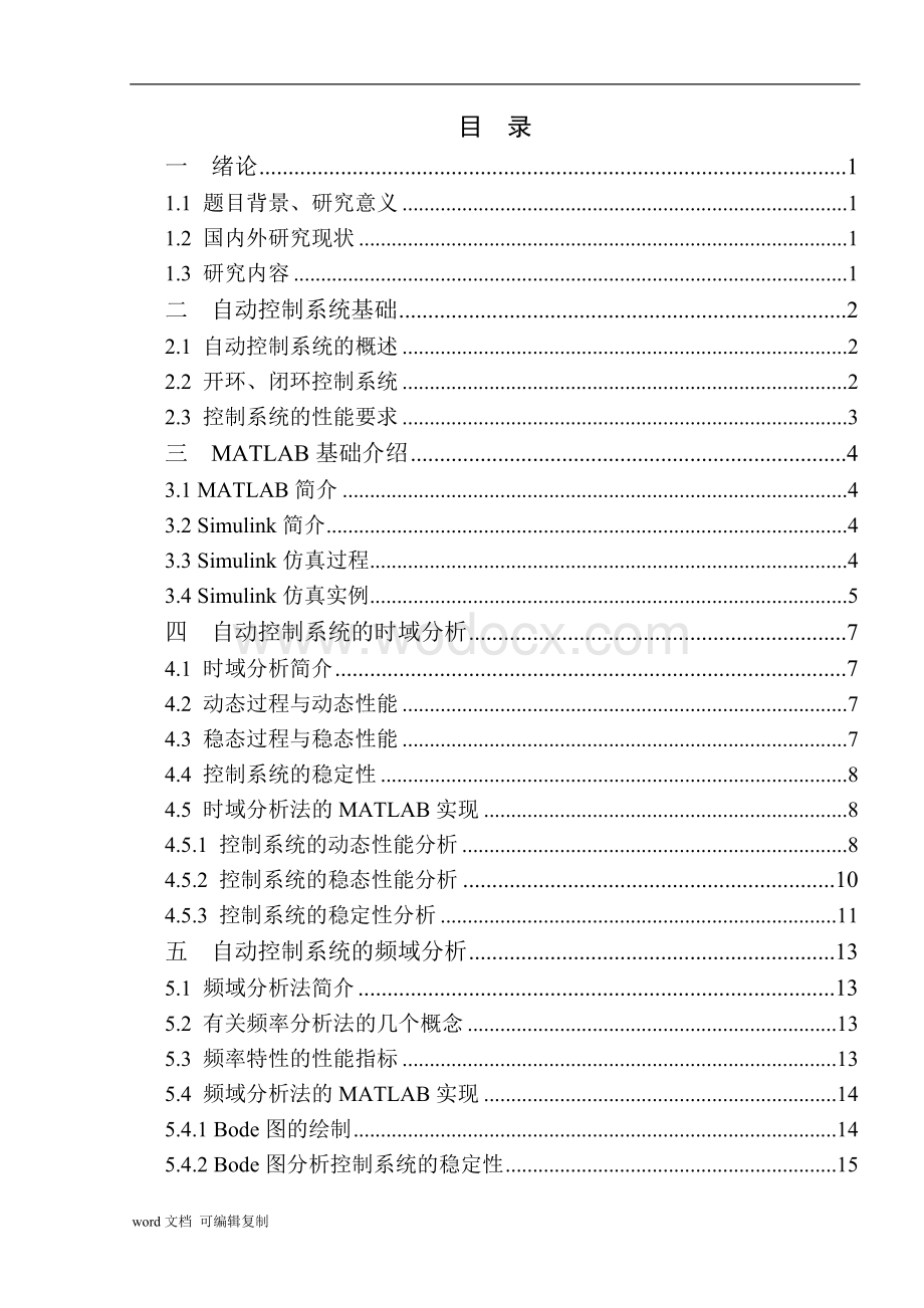 基于MATLAB自动控制系统时域频域分析与仿真.doc_第3页