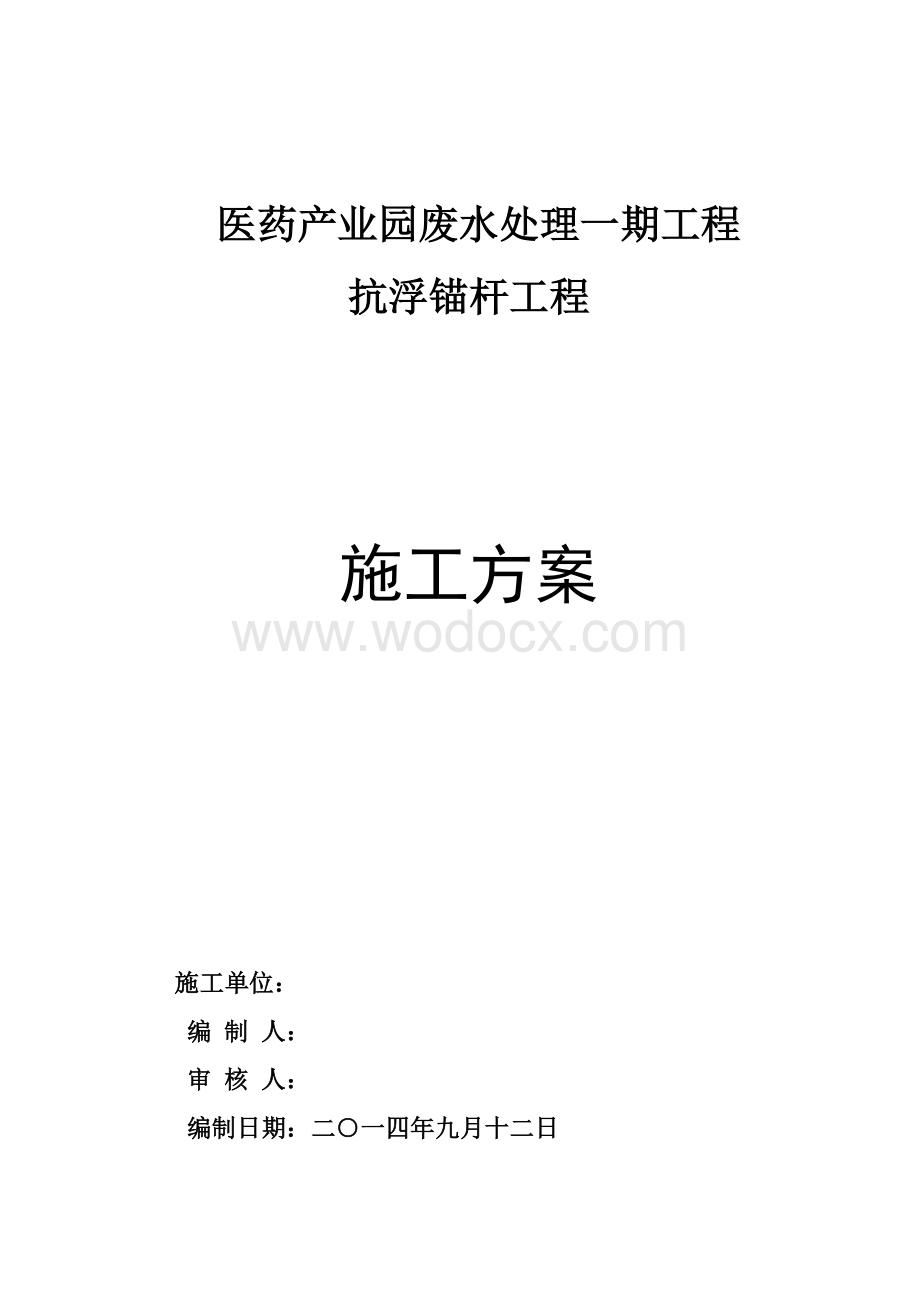 抗浮锚杆工程施工方案.doc_第1页