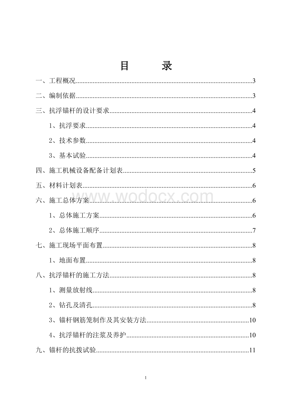 抗浮锚杆工程施工方案.doc_第2页