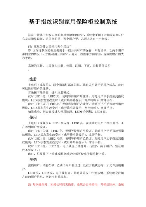 基于多人指纹识别家用保险柜控制系统设计.doc