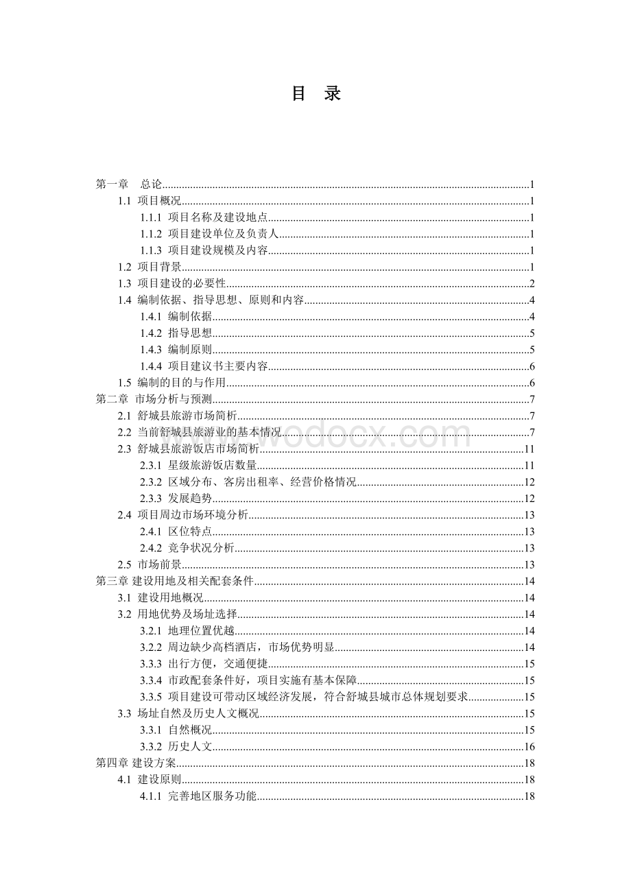 商务宾馆建设项目建议书.doc_第1页