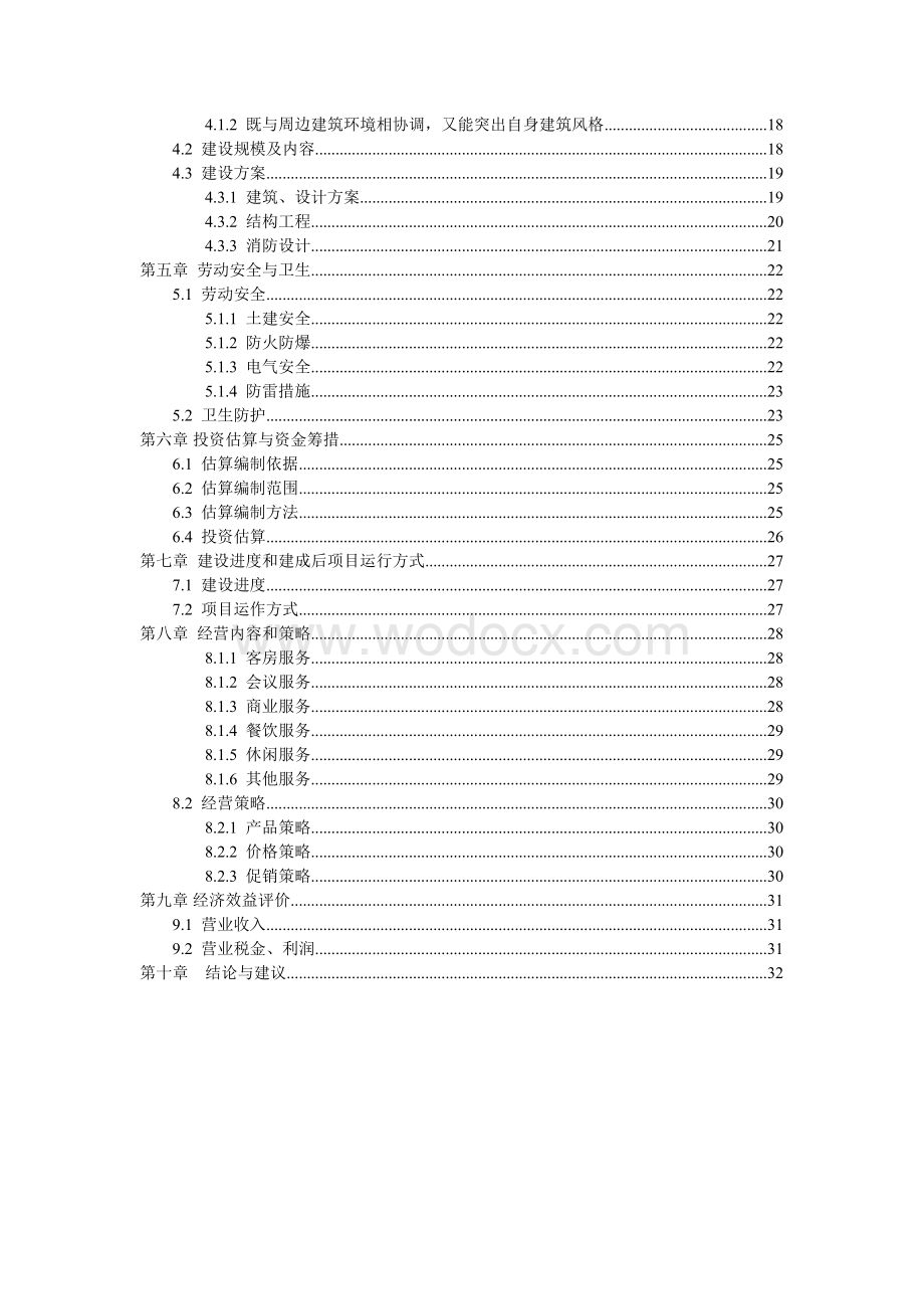 商务宾馆建设项目建议书.doc_第2页