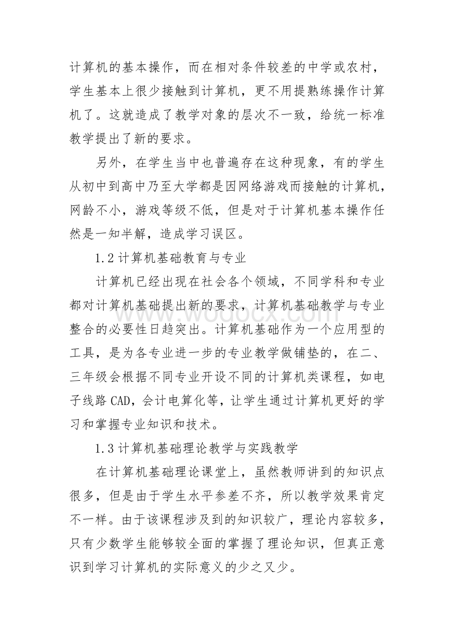 毕业论文-浅谈高等职业院校计算机应用基础教程探索.doc_第2页