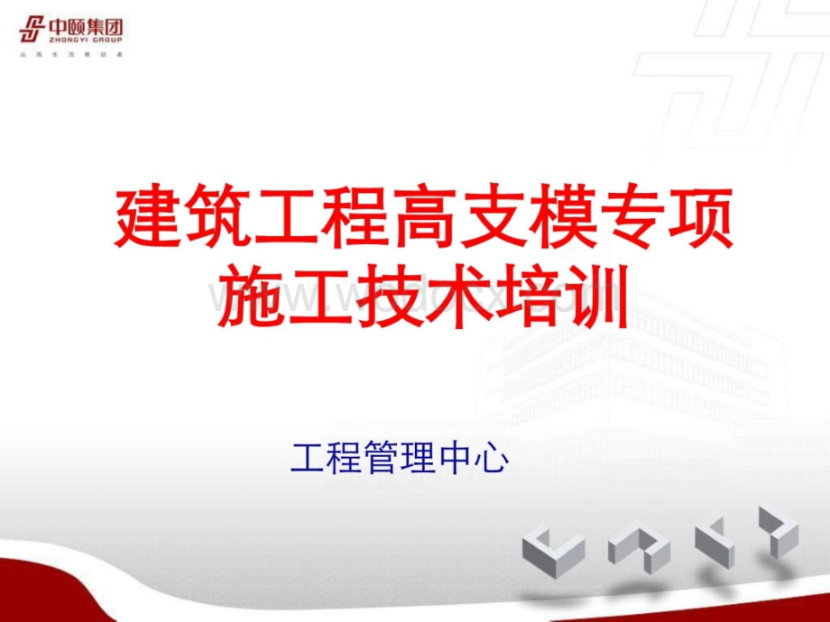 建筑工程高支模专项施工技术培训.ppt_第1页