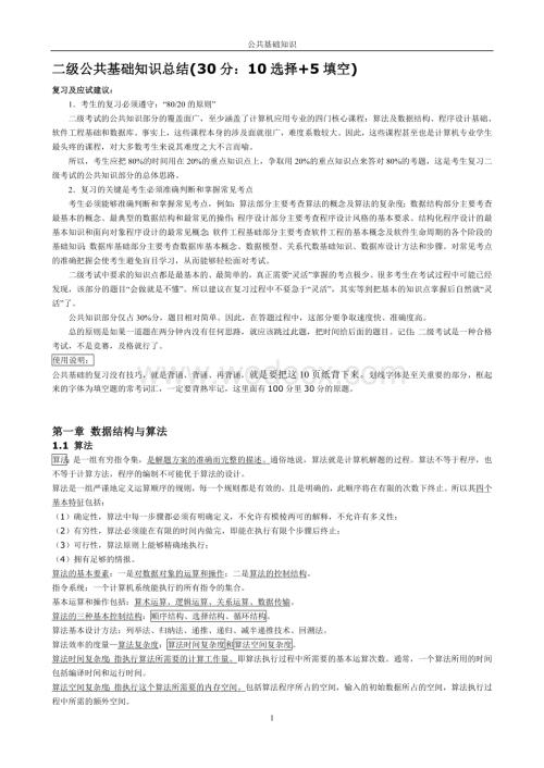 全国计算机二级公共基础知识汇总.doc