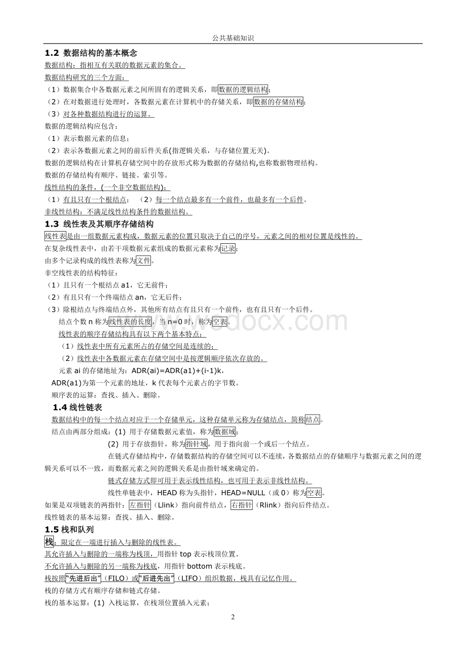 全国计算机二级公共基础知识汇总.doc_第2页