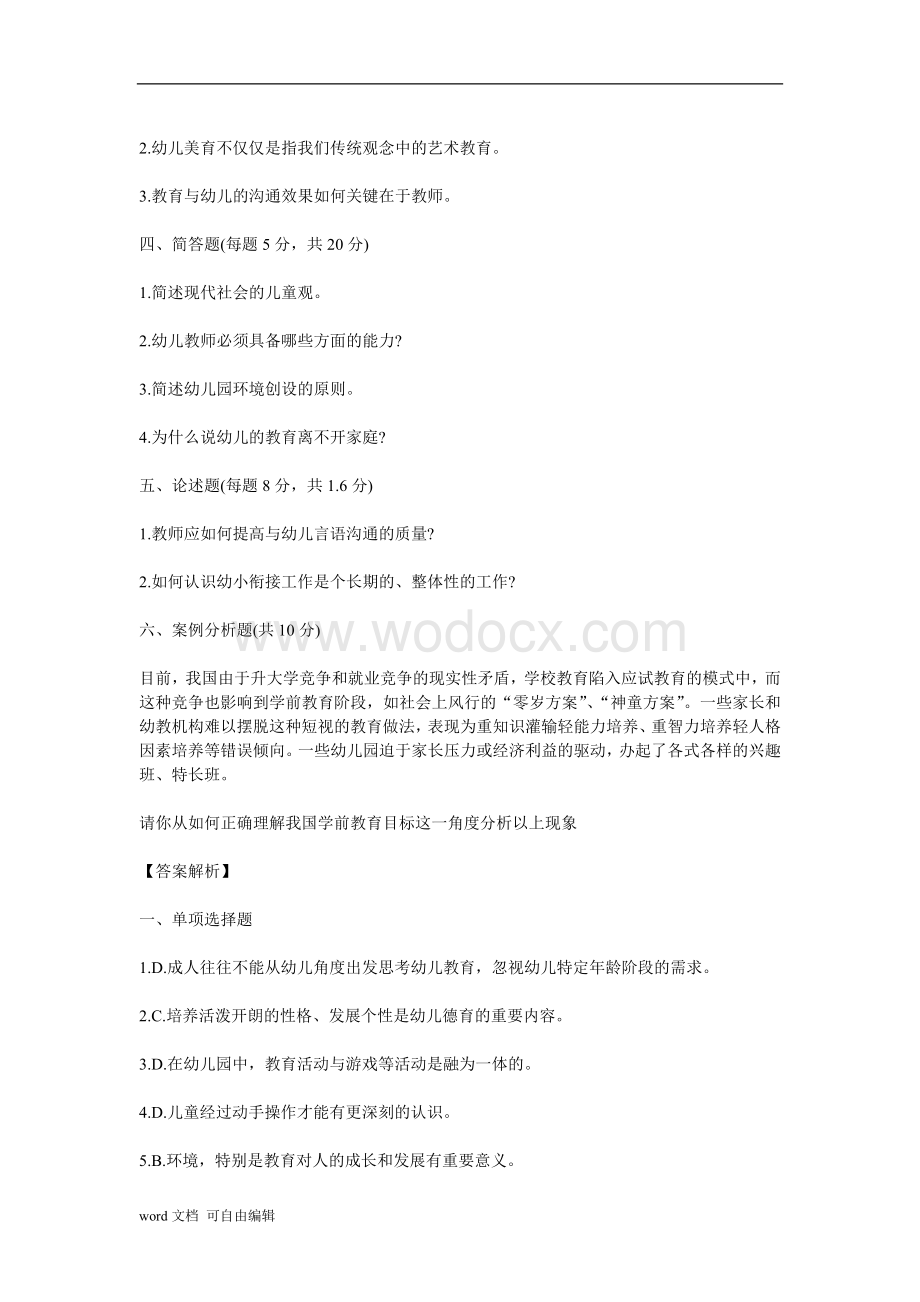 幼儿教师招聘考试备考理论知识试题.doc_第3页