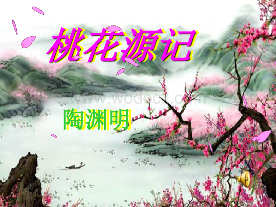 《桃花源记》课件.ppt_第2页