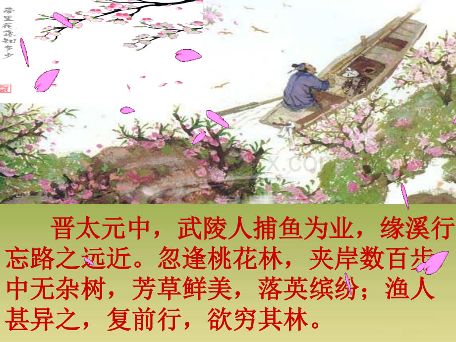 《桃花源记》课件.ppt_第3页