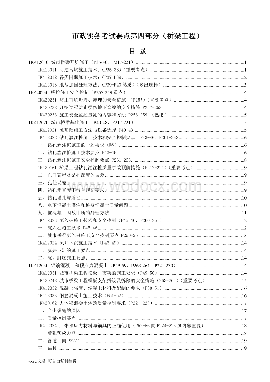 一级建造师考试市政实务考试要点第四部分(桥梁工程)全套耗资.doc_第1页