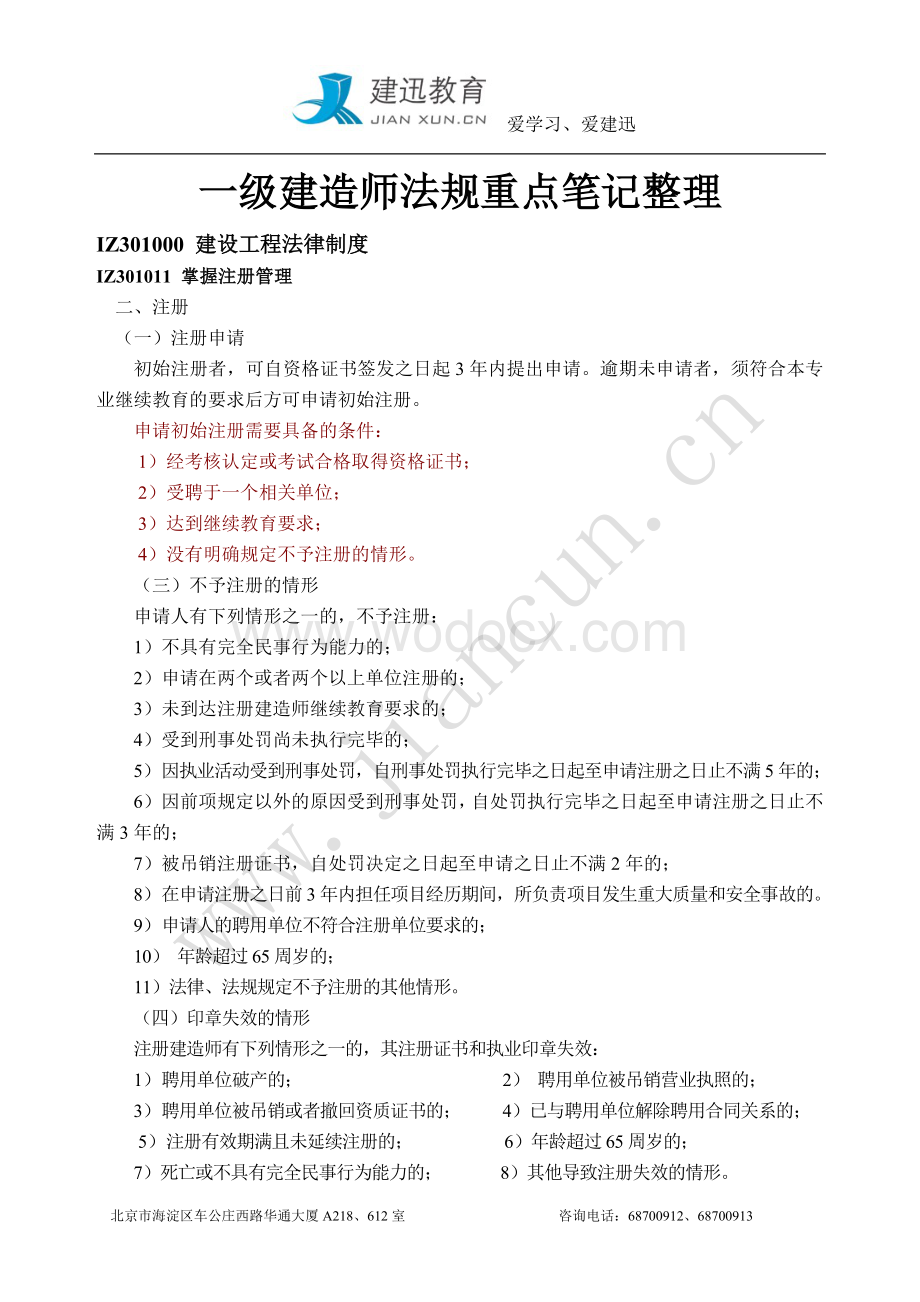 一级建造师《建设工程法规及相关知识》重点笔记.doc_第1页