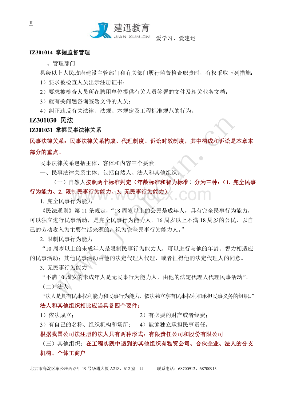 一级建造师《建设工程法规及相关知识》重点笔记.doc_第2页