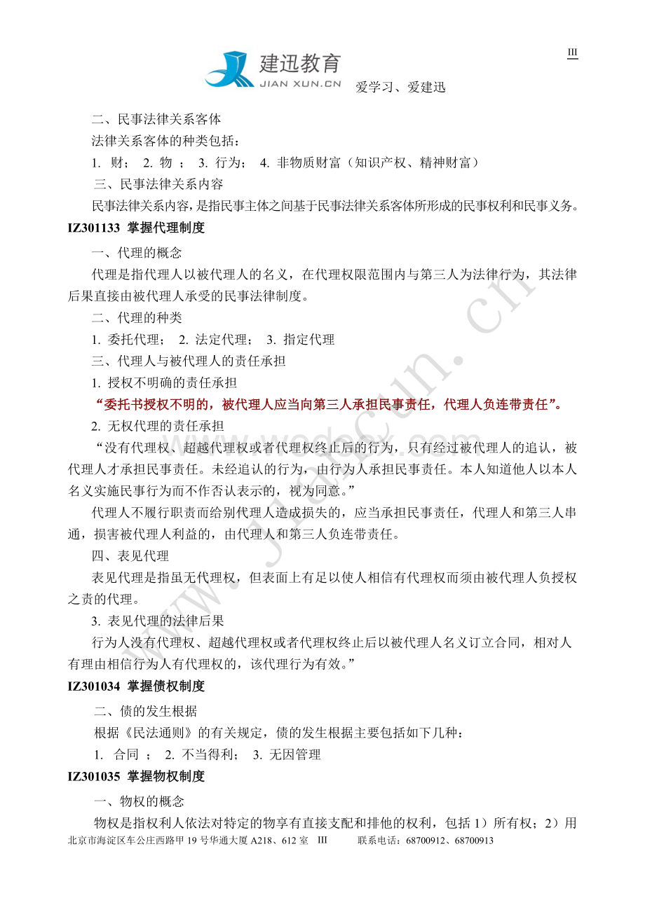 一级建造师《建设工程法规及相关知识》重点笔记.doc_第3页