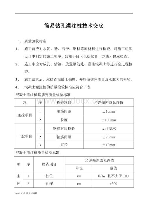 简易钻孔灌注桩技术交底.doc