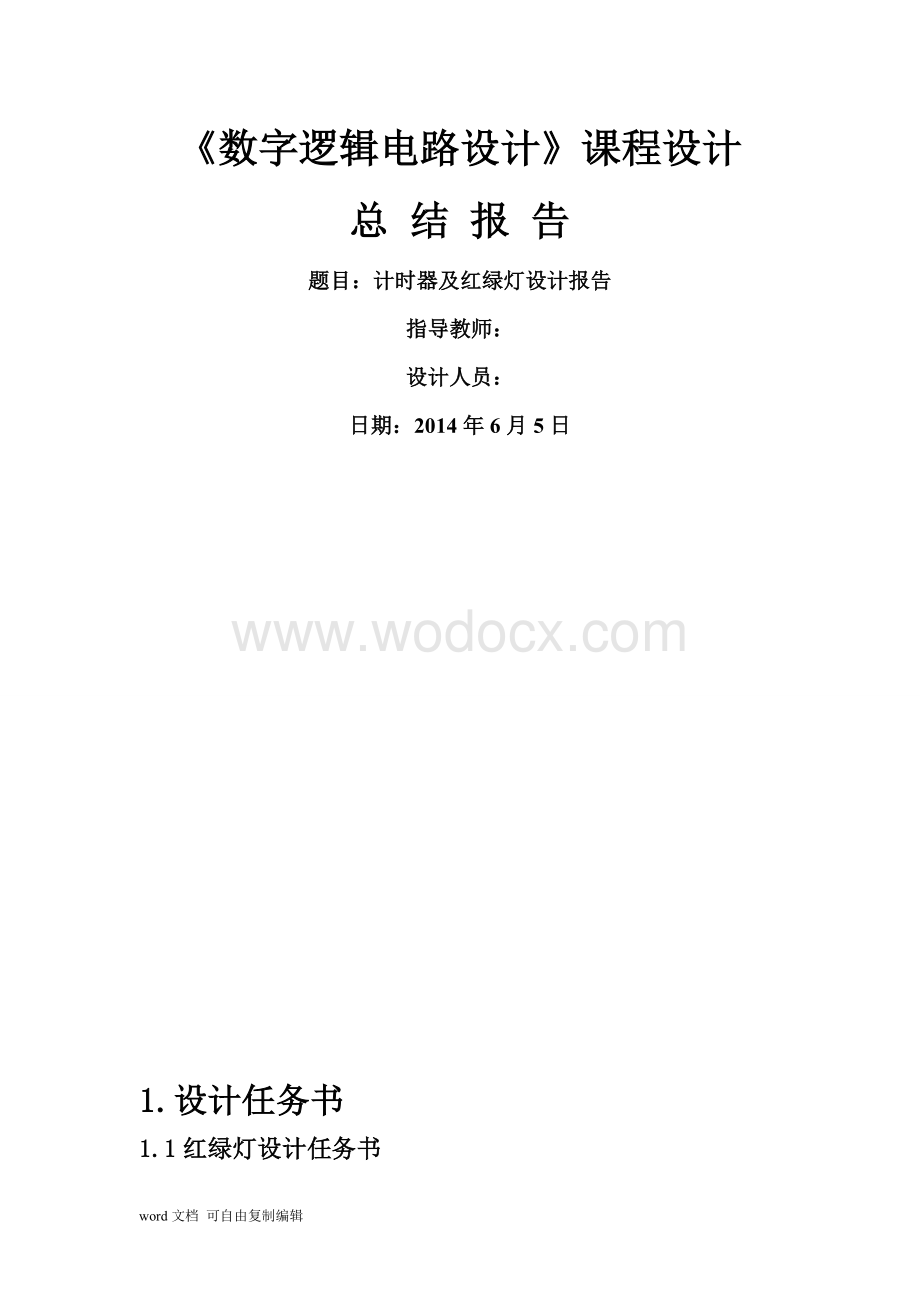 数字逻辑电路设计.doc_第1页