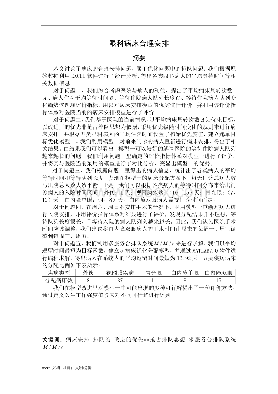 全国赛一等奖-眼科病床合理安排论文.doc_第1页