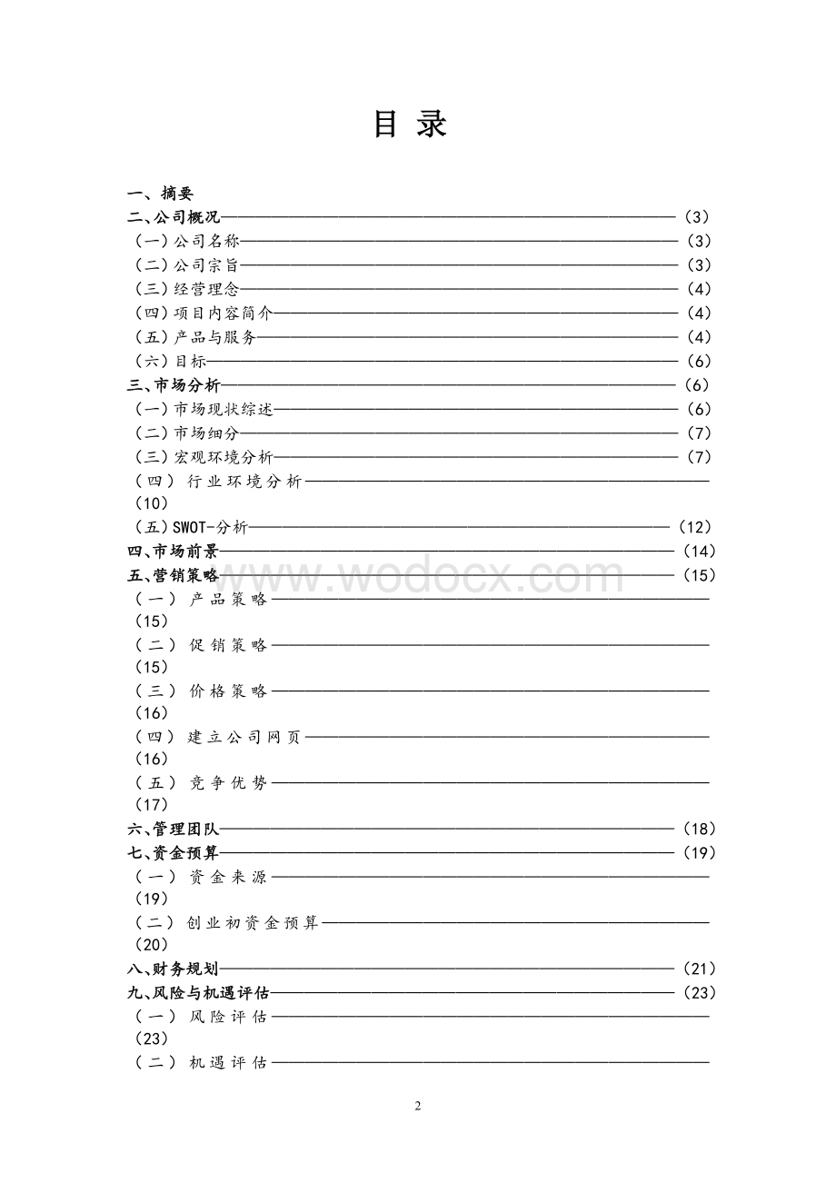 宠物店策划书.doc_第2页