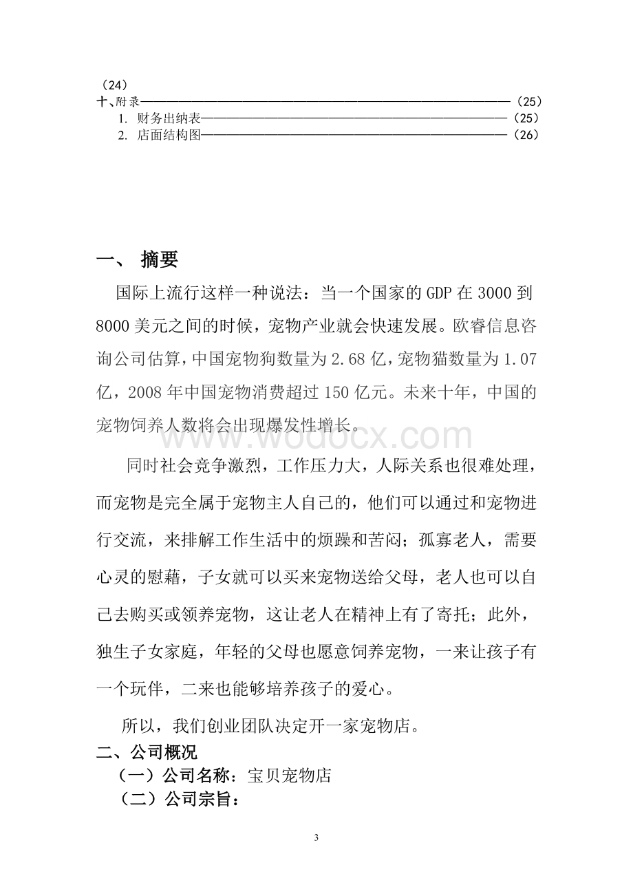 宠物店策划书.doc_第3页