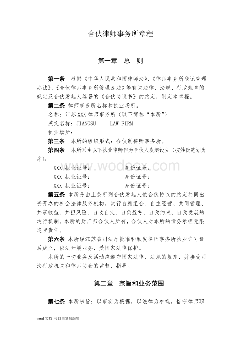 合伙律师事务所章程.doc_第1页