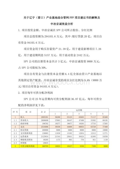 辽宁（营口）沿海产业基地基础设施PPP模式项目效益分析.docx