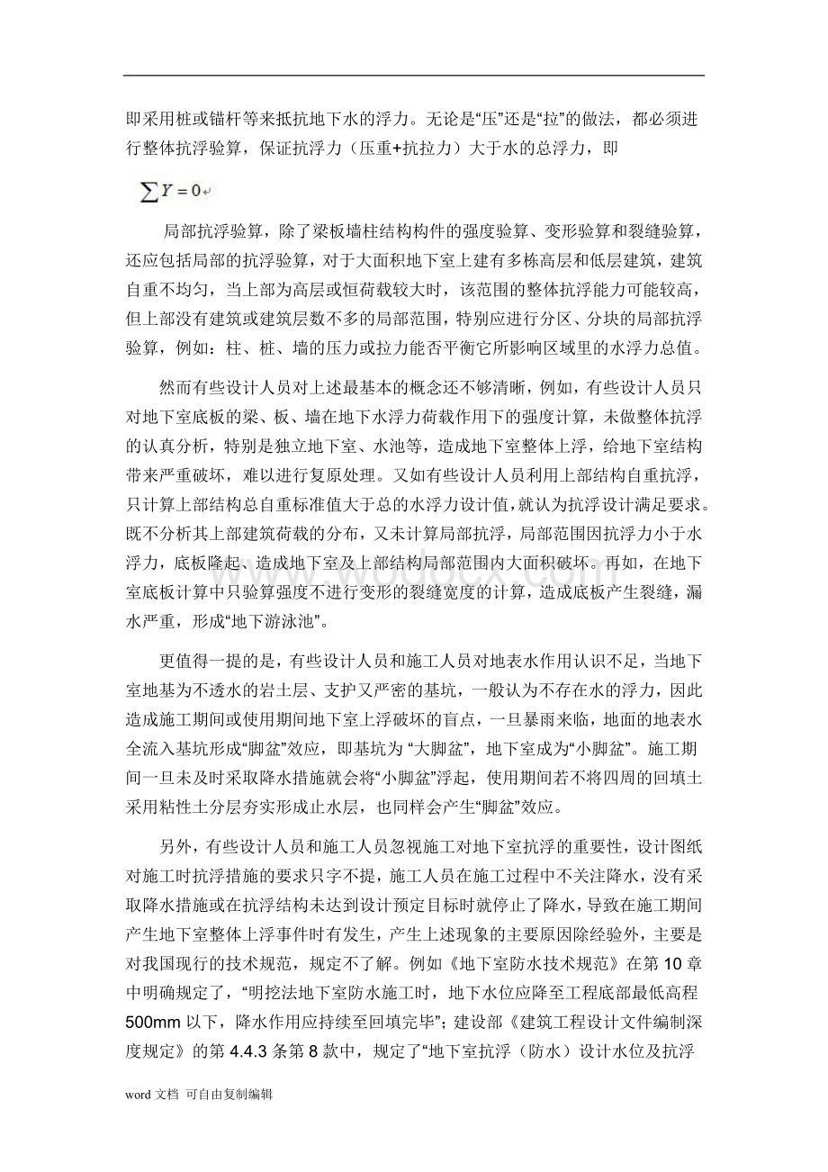 地下室抗浮设计中的几个问题讨论.doc_第2页