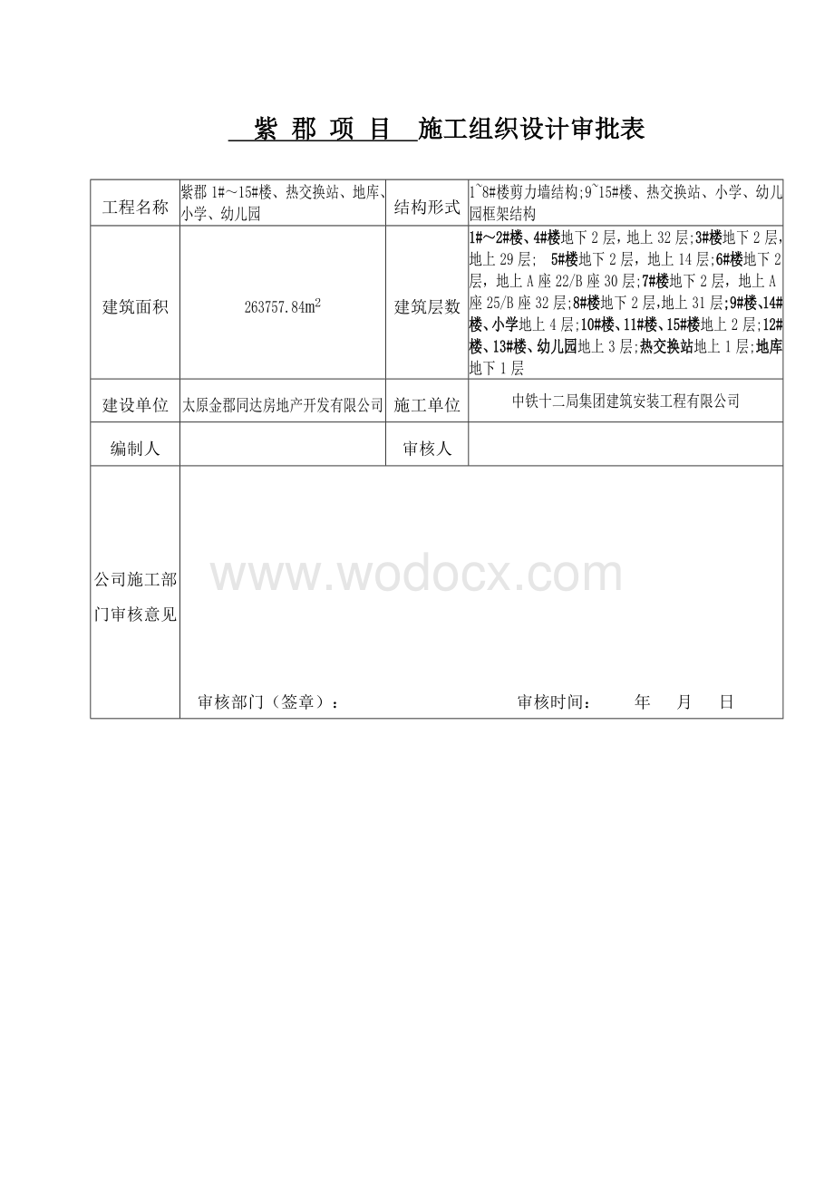 紫郡项目工程施工组织设计(实施性).doc_第1页