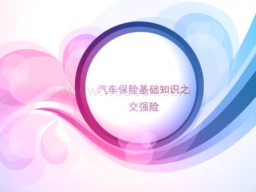 汽车保险之交强险.ppt