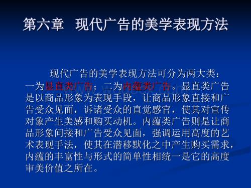 第六章--现代广告的美学表现方法.ppt