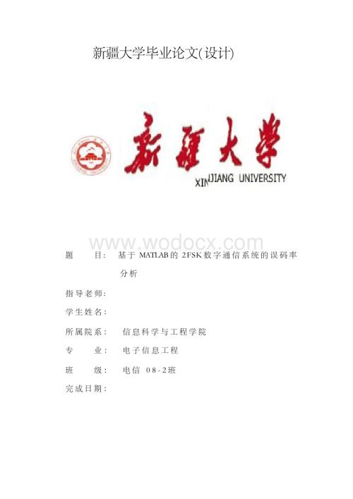 基于MATLAB的2FSK数字通信系统的误码率分析(毕业论文).docx