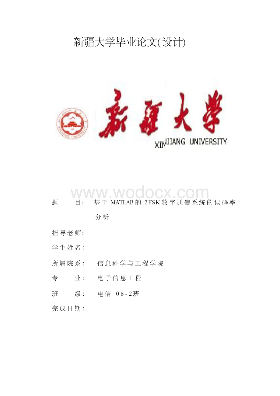 基于MATLAB的2FSK数字通信系统的误码率分析(毕业论文).docx_第1页