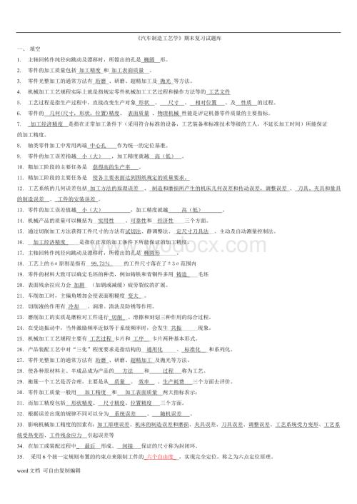 《汽车制造工艺学》期末复习试题库.doc