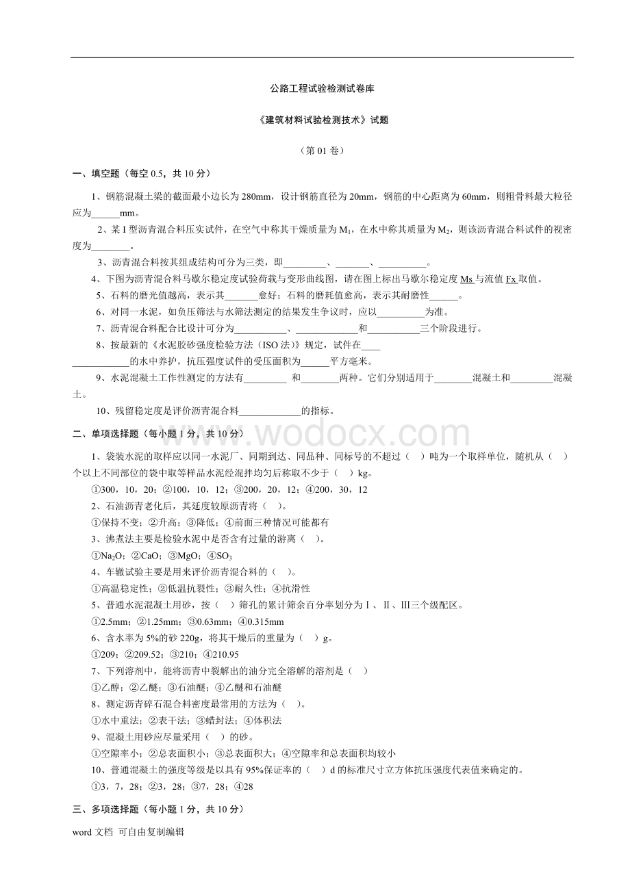 材料检测员01-07试题及答案.doc_第1页