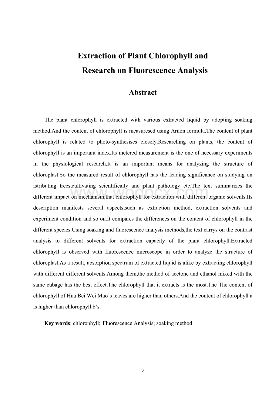 植物叶绿素的提取及分析研究(毕业论文doc).doc_第3页