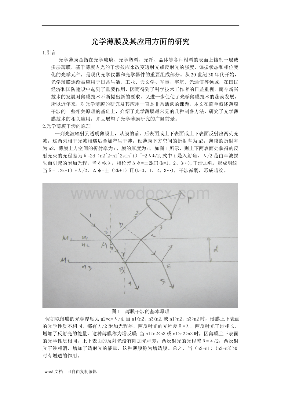 物理论文-光学薄膜及其应用方面的研究.doc_第1页