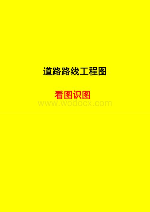 道路线路工程图看图识图.docx