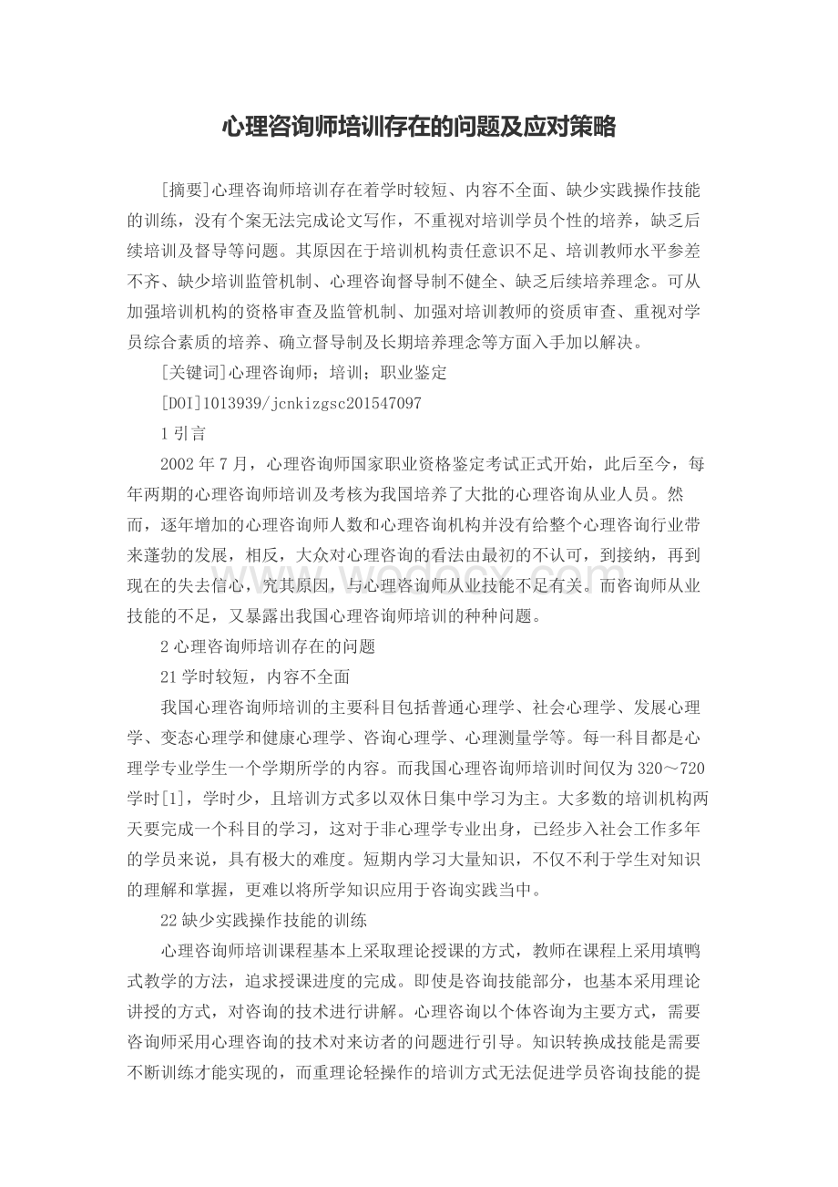 心理咨询师培训存在的问题及应对策略.docx_第1页