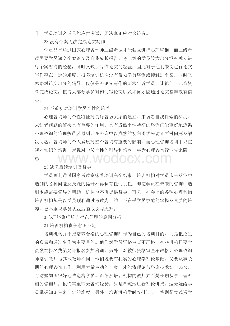 心理咨询师培训存在的问题及应对策略.docx_第2页