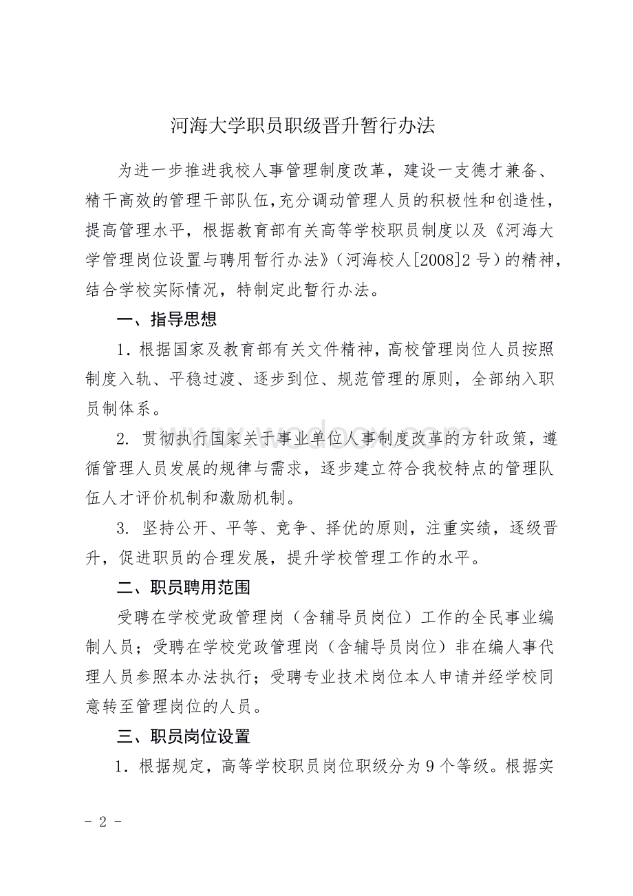 河海大学职员职级晋升暂行办法.doc_第2页