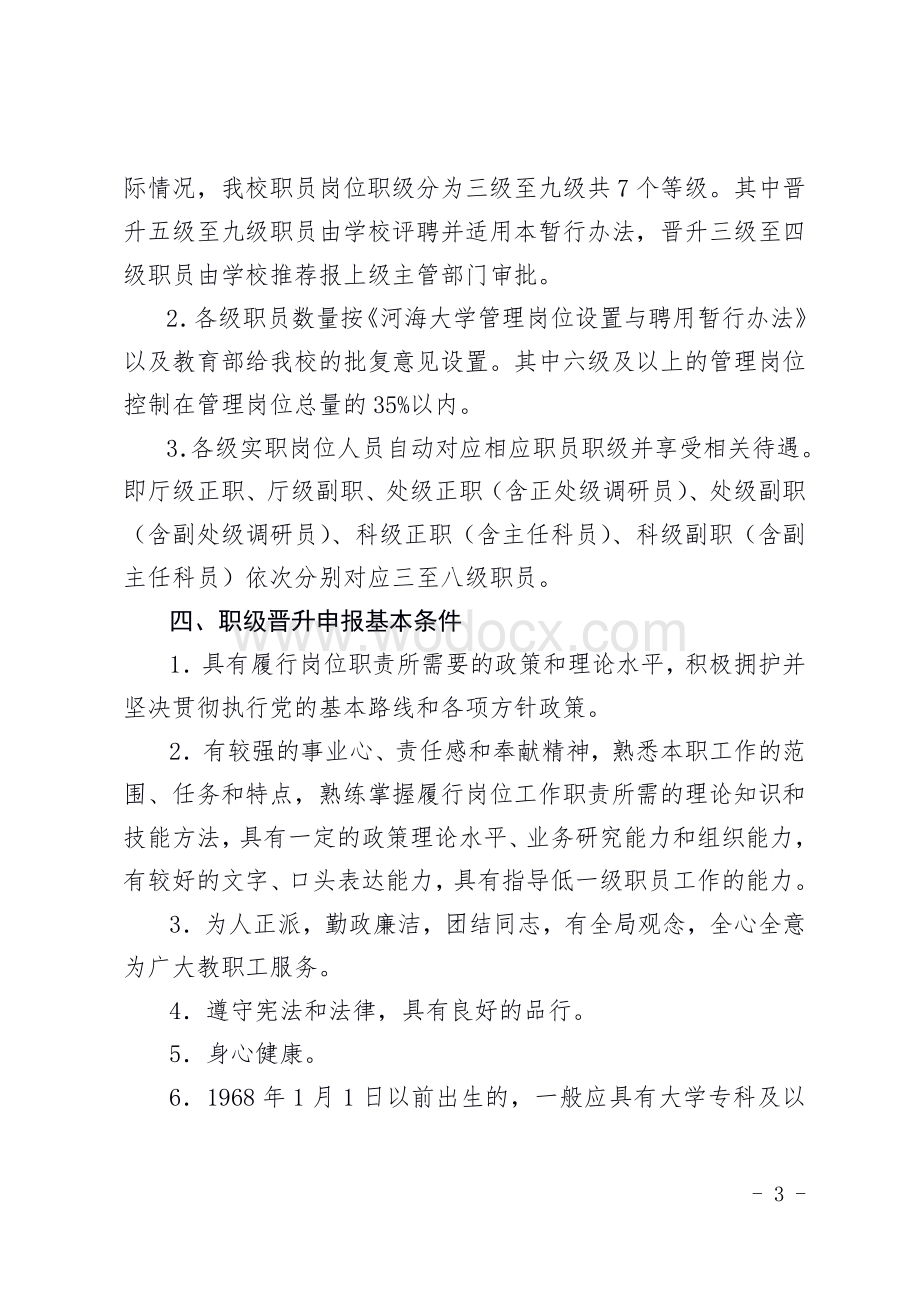 河海大学职员职级晋升暂行办法.doc_第3页