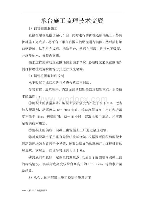 承台施工监理技术交底.doc