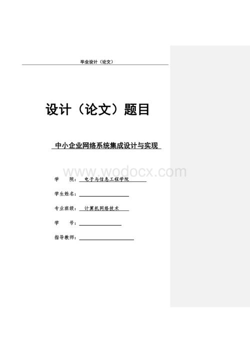 中小企业网络系统集成设计与实现.doc