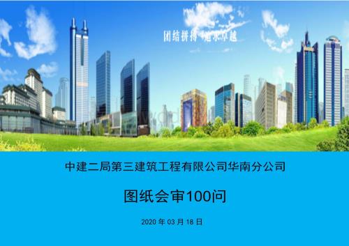 中建二局图纸会审100问.pdf