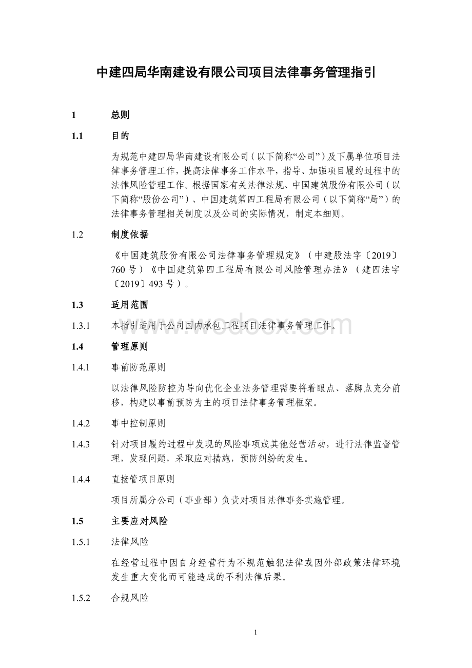 中建项目法律事务管理.pdf_第1页