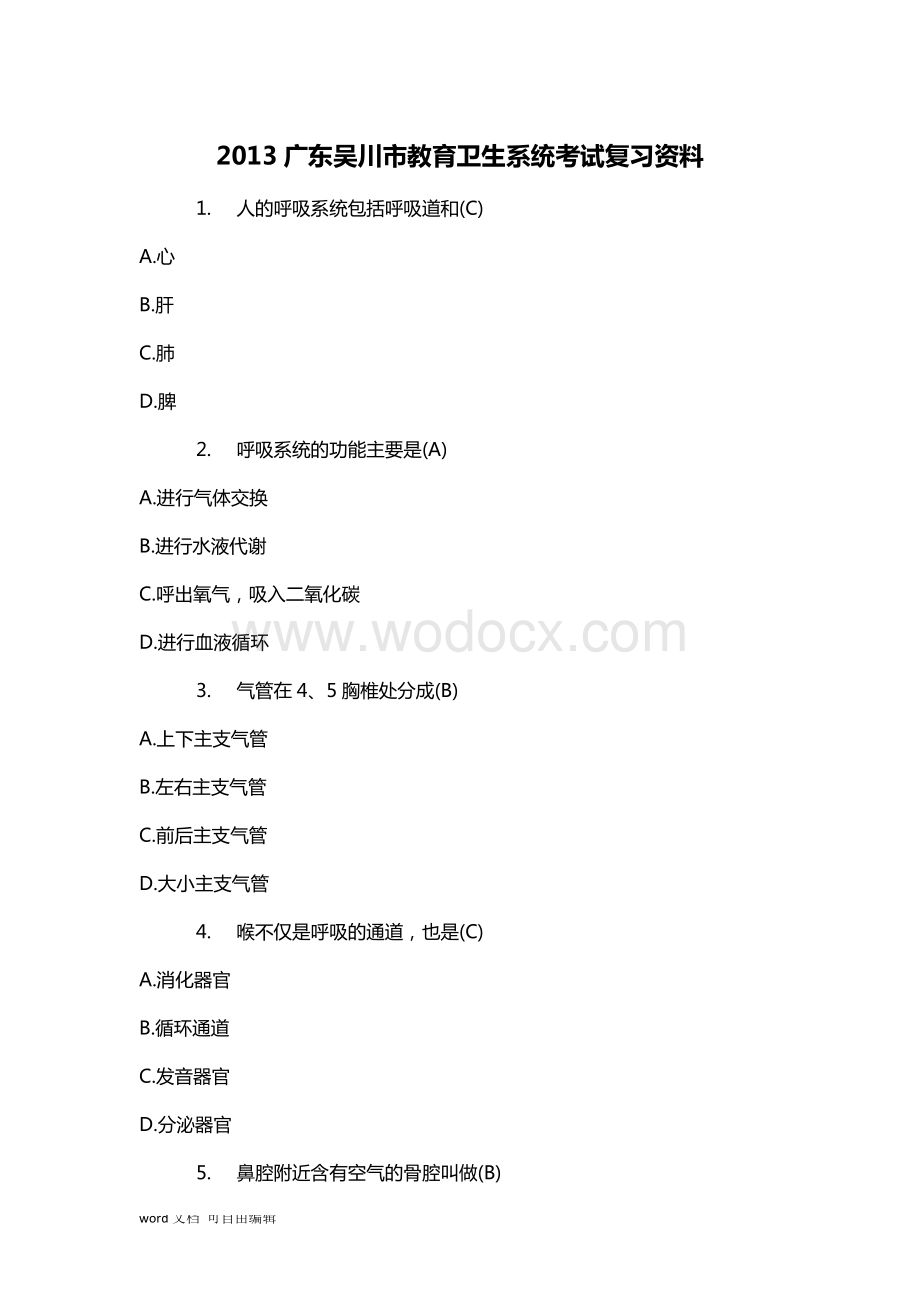 广东吴川市教育卫生系统考试复习资料.docx_第1页