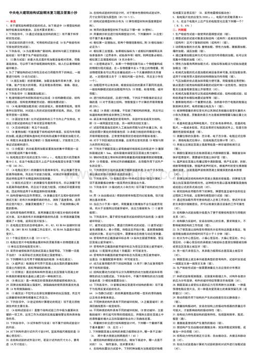 中央电大建筑结构试验期末复习题及答案小抄【完整版】.doc