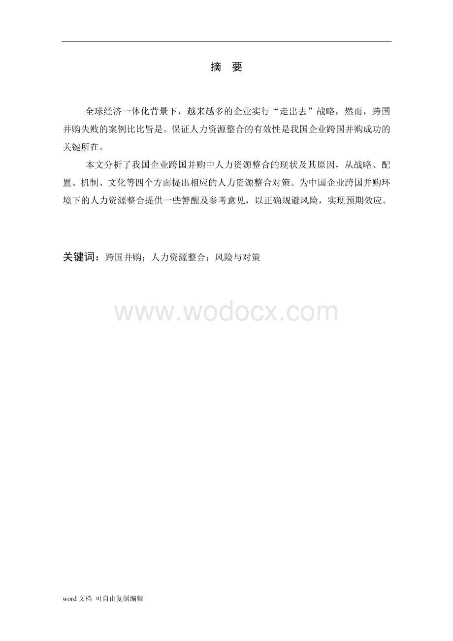 论中国企业跨国并购中人力资源整合风险与对策.doc_第1页