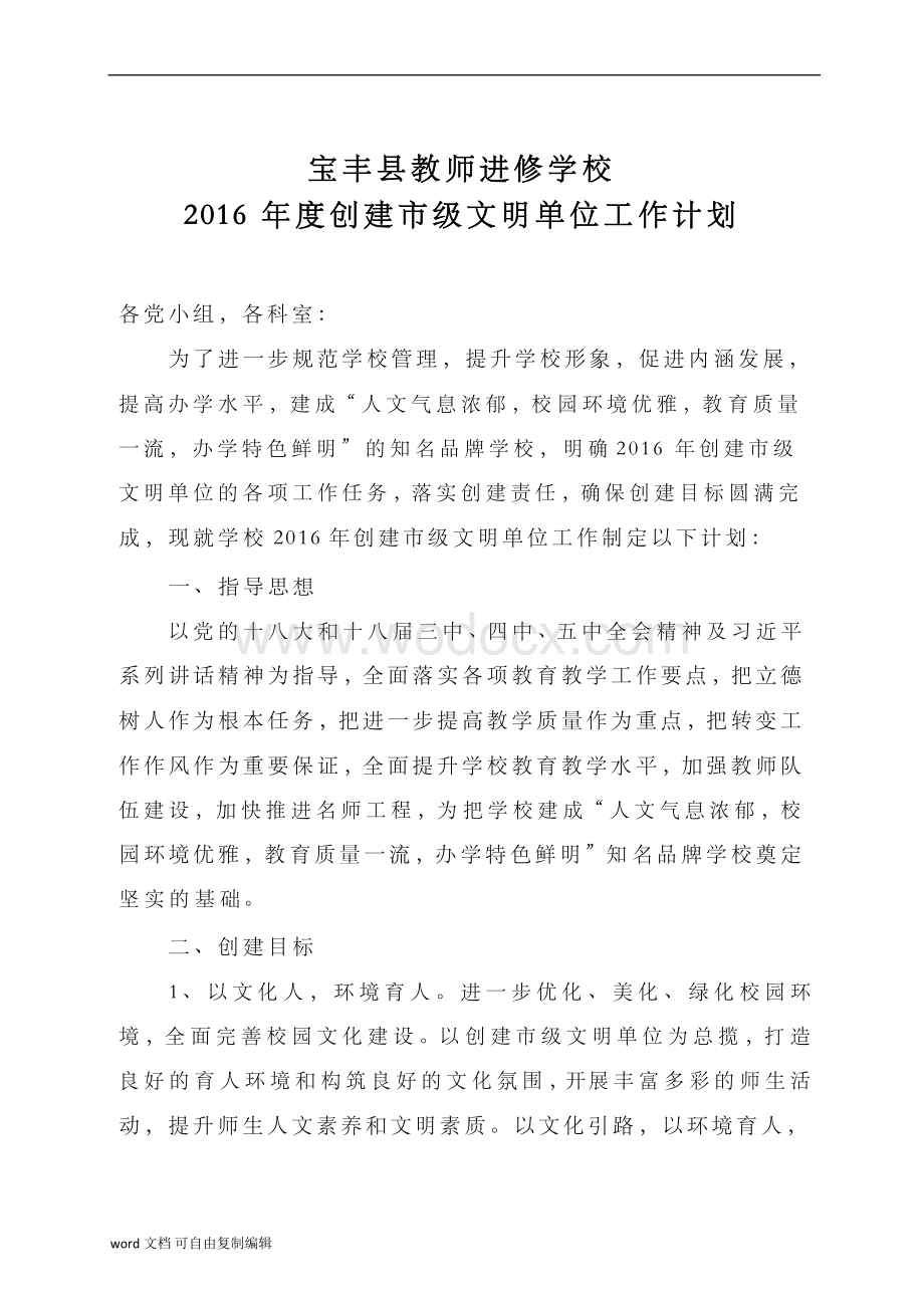 宝丰县教师进修学校年度创建市级文明单位工作计划.docx_第1页