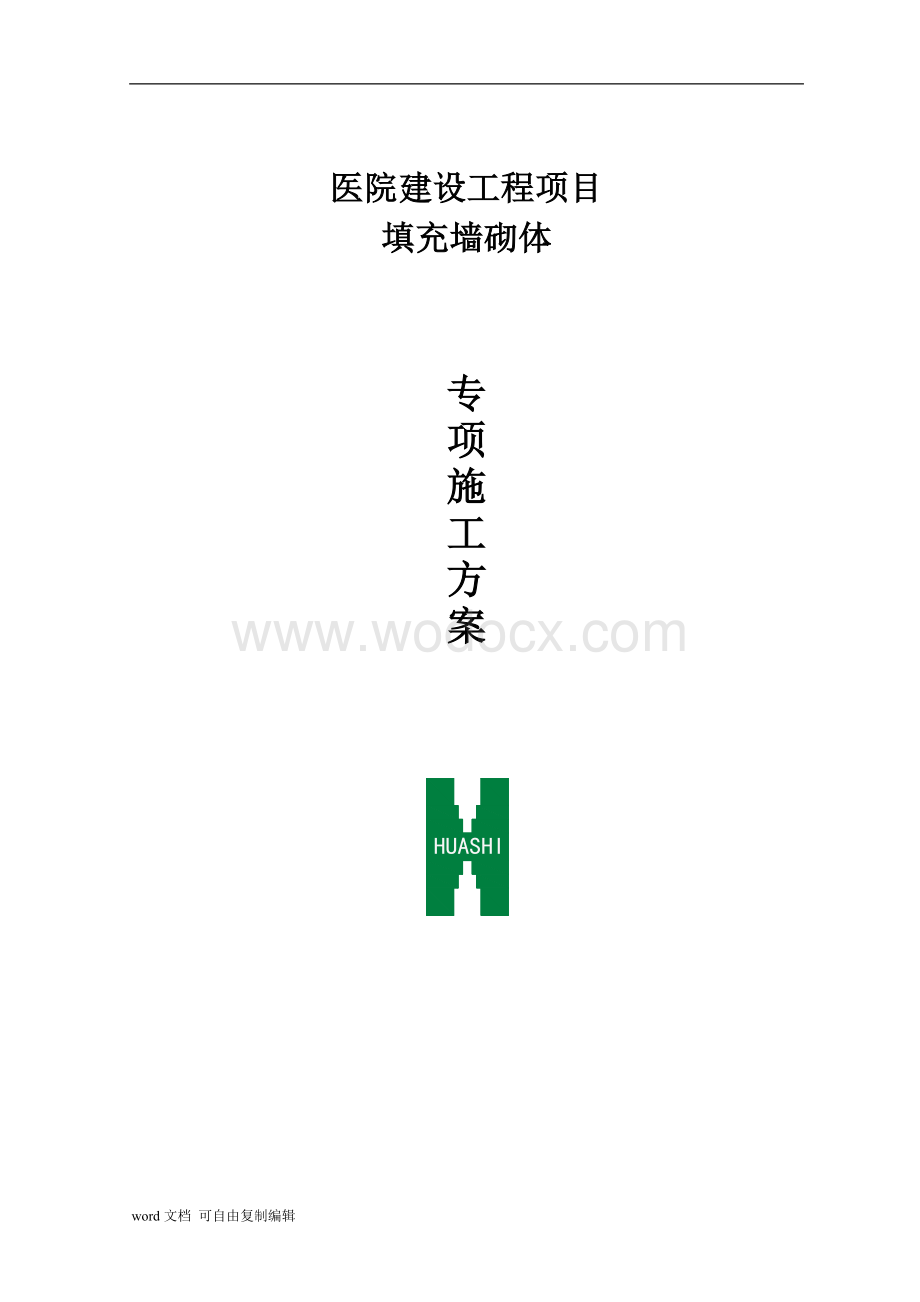 填充墙(蒸压加气混凝土砌块)专项施工方案.doc_第1页