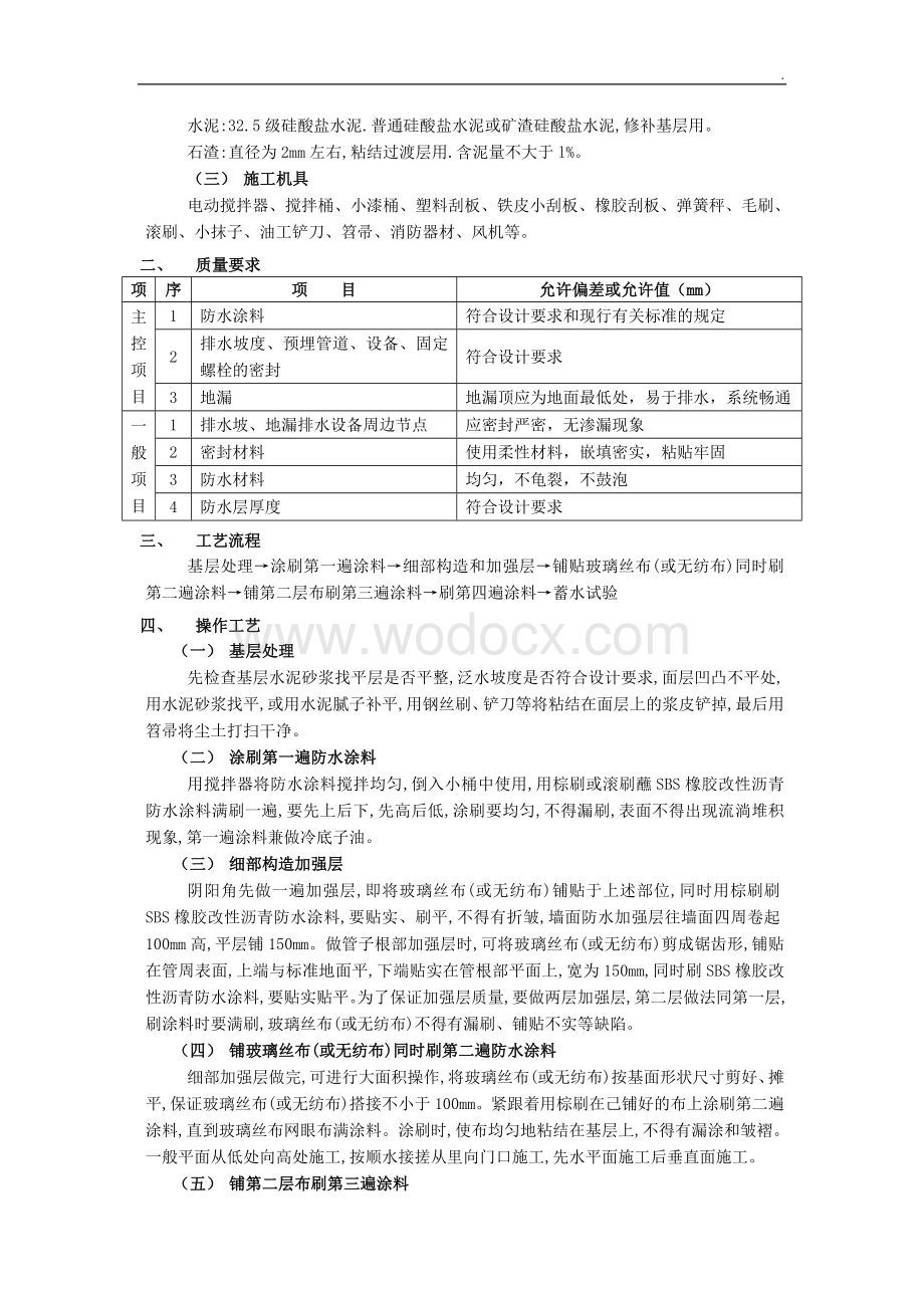 厕浴间防水工程-厕浴间SBS橡胶改性沥青防水.doc_第2页