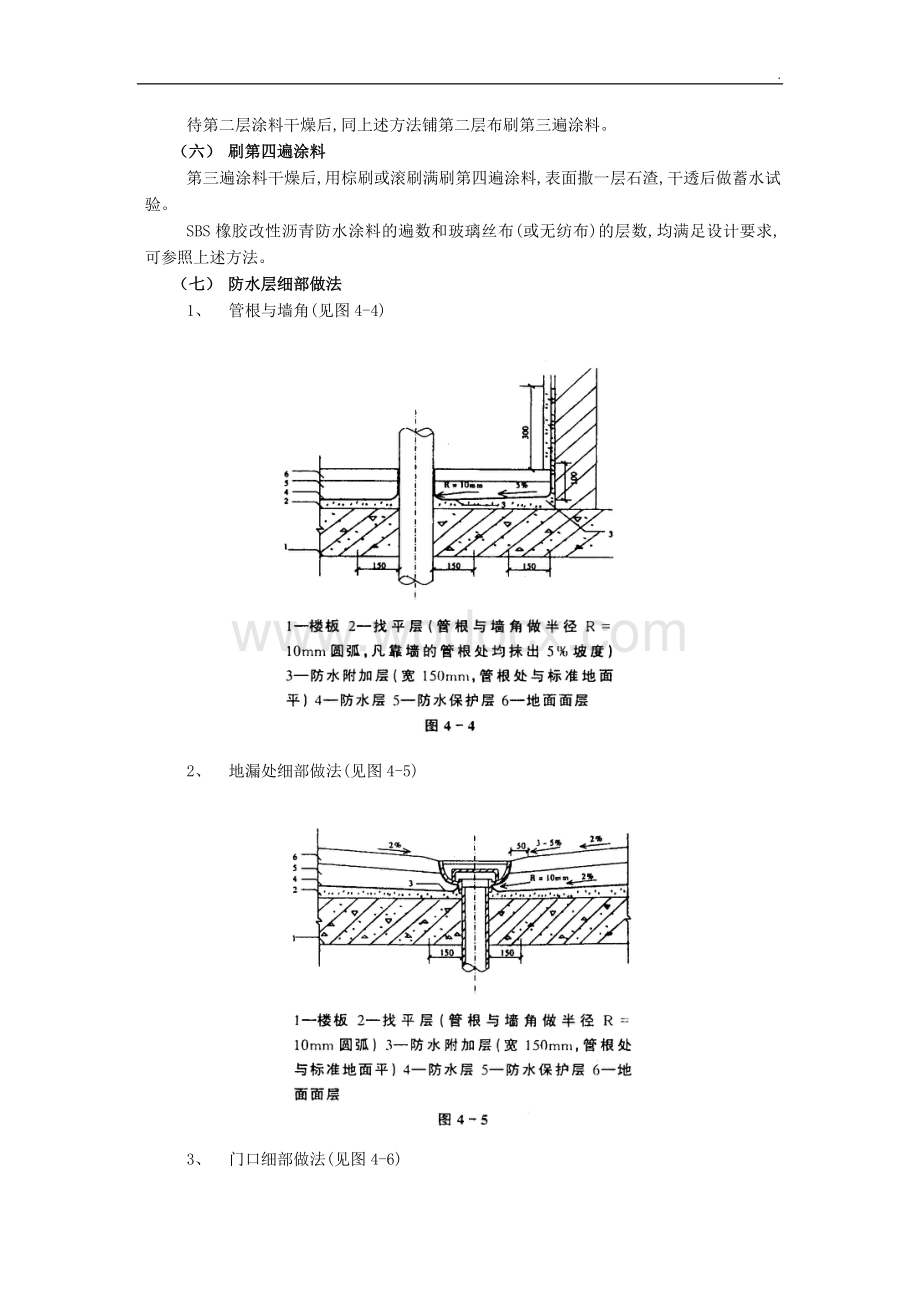 厕浴间防水工程-厕浴间SBS橡胶改性沥青防水.doc_第3页